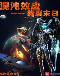 混沌效應一一撕裂末日